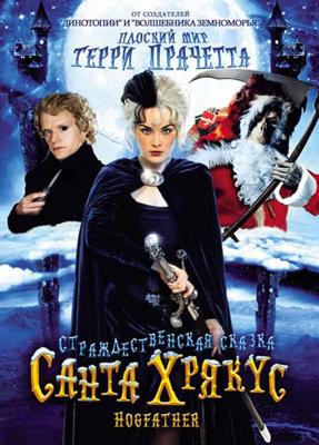 Санта - Хрякус. Страшдественская сказка (Terry Pratchett's Hogfather) 2006 года смотреть онлайн бесплатно в отличном качестве. Постер