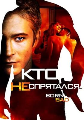 Кто не спрятался… / Born Bad (2011) смотреть онлайн бесплатно в отличном качестве