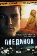 Поединок () 2009 года смотреть онлайн бесплатно в отличном качестве. Постер