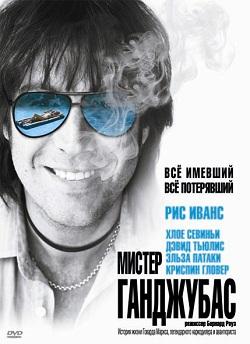 Мистер Ганджубас (Mr. Nice)  года смотреть онлайн бесплатно в отличном качестве. Постер