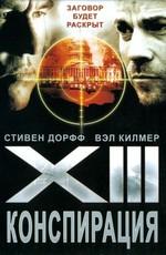 XIII: Заговор (XIII: Конспирация) / XIII: The Conspiracy () смотреть онлайн бесплатно в отличном качестве