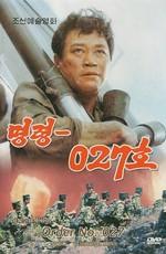 Приказ №027 / Myung ryoung-027 ho (1986) смотреть онлайн бесплатно в отличном качестве