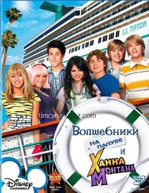 Волшебники на палубе и Ханна Монтана / Wizards on Deck with Hannah Montana (2009) смотреть онлайн бесплатно в отличном качестве