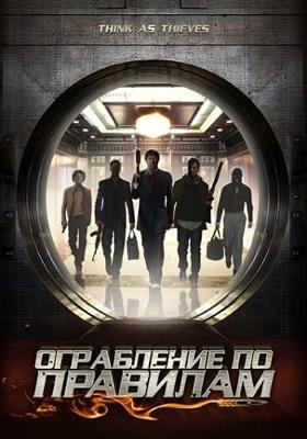 Ограбление по правилам / Think As Thieves (2009) смотреть онлайн бесплатно в отличном качестве