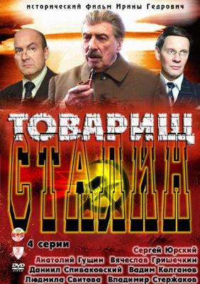 Товарищ Сталин /  (2011) смотреть онлайн бесплатно в отличном качестве