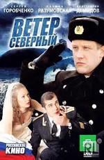 Ветер северный /  (2011) смотреть онлайн бесплатно в отличном качестве