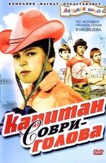 Капитан Соври-голова /  (1979) смотреть онлайн бесплатно в отличном качестве