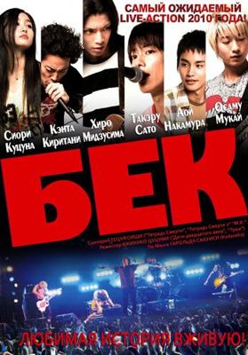 Бек / Beck (None) смотреть онлайн бесплатно в отличном качестве