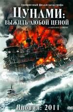 Цунами: Выжить любой ценой / Za rasuto messêji: Umizaru () смотреть онлайн бесплатно в отличном качестве