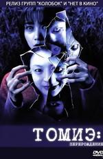 Томиэ: Перерождение (Tomie: Re-birth) 2001 года смотреть онлайн бесплатно в отличном качестве. Постер