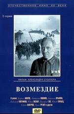 Возмездие /  (None) смотреть онлайн бесплатно в отличном качестве