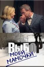 Выбор моей мамочки /  (2008) смотреть онлайн бесплатно в отличном качестве