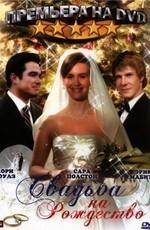 Свадьба на Рождество / A Christmas Wedding (2006) смотреть онлайн бесплатно в отличном качестве