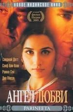 Замужняя женщина / Parineeta (2005) смотреть онлайн бесплатно в отличном качестве