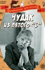 Чудак из пятого «Б» () 1972 года смотреть онлайн бесплатно в отличном качестве. Постер