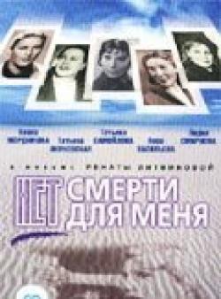 Нет смерти для меня  /  (2000) смотреть онлайн бесплатно в отличном качестве