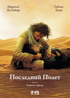 Последний полет (Le dernier vol) 2009 года смотреть онлайн бесплатно в отличном качестве. Постер