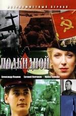 Подкидной /  (2005) смотреть онлайн бесплатно в отличном качестве