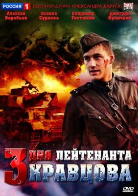 Три дня лейтенанта Кравцова /  (2011) смотреть онлайн бесплатно в отличном качестве