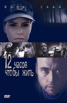 12 часов чтобы жить / 12 hours to live (2006) смотреть онлайн бесплатно в отличном качестве