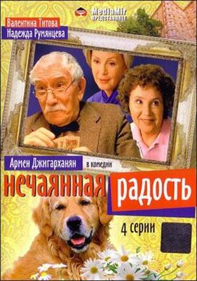 Нечаянная радость () 2000 года смотреть онлайн бесплатно в отличном качестве. Постер