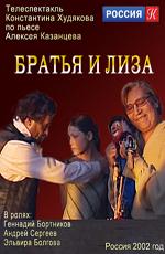 Телеспектакль: Братья и Лиза () 2000 года смотреть онлайн бесплатно в отличном качестве. Постер