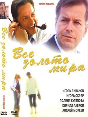 Все золото мира /  (2005) смотреть онлайн бесплатно в отличном качестве