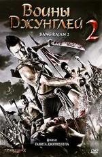 Воины джунглей 2 / Blood Fight: Bang Rajan 2 (2011) смотреть онлайн бесплатно в отличном качестве