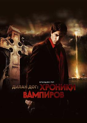 Хроники вампиров (Dylan Dog: Dead of Night)  года смотреть онлайн бесплатно в отличном качестве. Постер