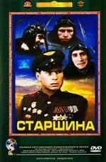 Старшина /  (1980) смотреть онлайн бесплатно в отличном качестве