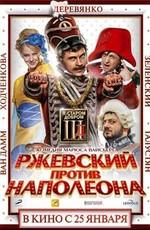 Ржевский против Наполеона /  () смотреть онлайн бесплатно в отличном качестве