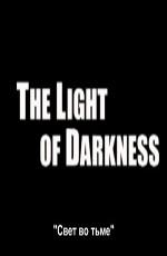 Свет во тьме / The Light of Darkness (None) смотреть онлайн бесплатно в отличном качестве