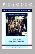 Из жизни Федора Кузькина () 1989 года смотреть онлайн бесплатно в отличном качестве. Постер