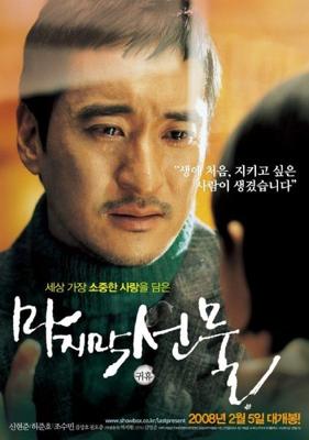 Последний подарок / Majimak seonmul (Last Present) (2008) смотреть онлайн бесплатно в отличном качестве