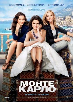 Монте-Карло / Monte Carlo (2011) смотреть онлайн бесплатно в отличном качестве