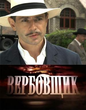 Поединки: Вербовщик /  (2011) смотреть онлайн бесплатно в отличном качестве