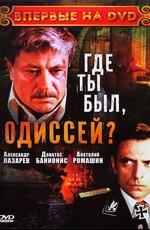 Где ты был, Одиссей? /  (1978) смотреть онлайн бесплатно в отличном качестве