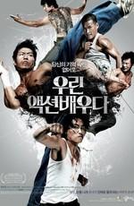 Боевые парни / Action Boys (2008) смотреть онлайн бесплатно в отличном качестве