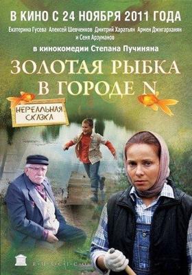 Золотая рыбка в городе N /  (2011) смотреть онлайн бесплатно в отличном качестве