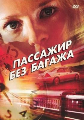 Пассажир без багажа /  (2003) смотреть онлайн бесплатно в отличном качестве