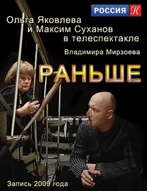 Раньше /  (2009) смотреть онлайн бесплатно в отличном качестве