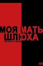 Моя мать - шлюха / Mother is a Whore (None) смотреть онлайн бесплатно в отличном качестве