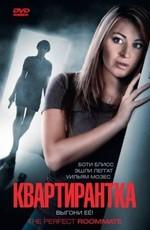 Квартирантка / The Perfect Roommate (2011) смотреть онлайн бесплатно в отличном качестве