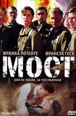 Мост / Die Brucke (2008) смотреть онлайн бесплатно в отличном качестве