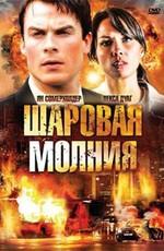 Шаровая молния / Fireball (2009) смотреть онлайн бесплатно в отличном качестве