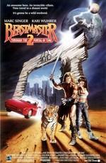 Повелитель зверей 2: Сквозь портал времени / Beastmaster 2: Through the Portal of Time () смотреть онлайн бесплатно в отличном качестве