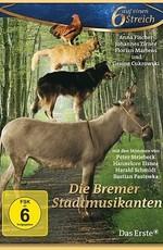 Бременские музыканты / Die Bremer Stadtmusikanten (2009) смотреть онлайн бесплатно в отличном качестве