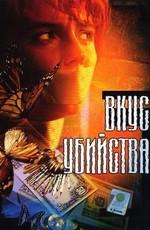 Вкус убийства () 2003 года смотреть онлайн бесплатно в отличном качестве. Постер