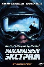 Максимальный экстрим (Snowboarder)  года смотреть онлайн бесплатно в отличном качестве. Постер