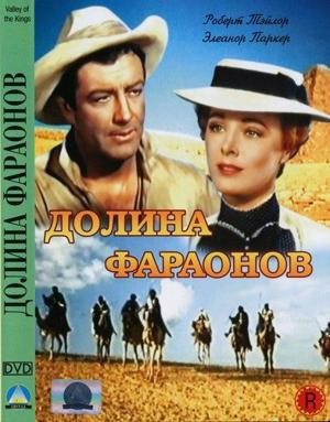 Долина Фараонов (Valley of the Kings)  года смотреть онлайн бесплатно в отличном качестве. Постер